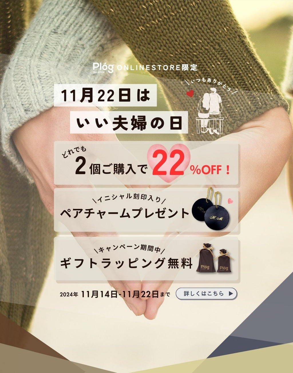 【お知らせ】11月14日(木)より「いい夫婦の日キャンペーン」を開始!</span>