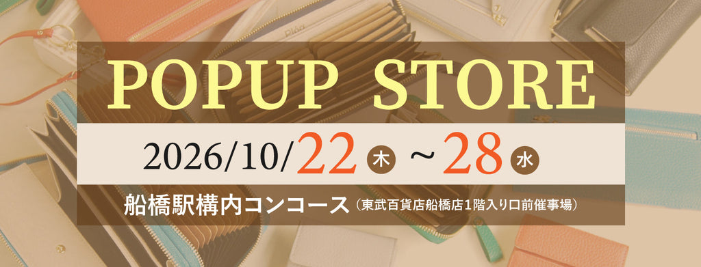 【お知らせ】船橋駅 POP UPのご案内