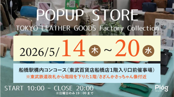 【お知らせ】船橋駅 POP UPのご案内