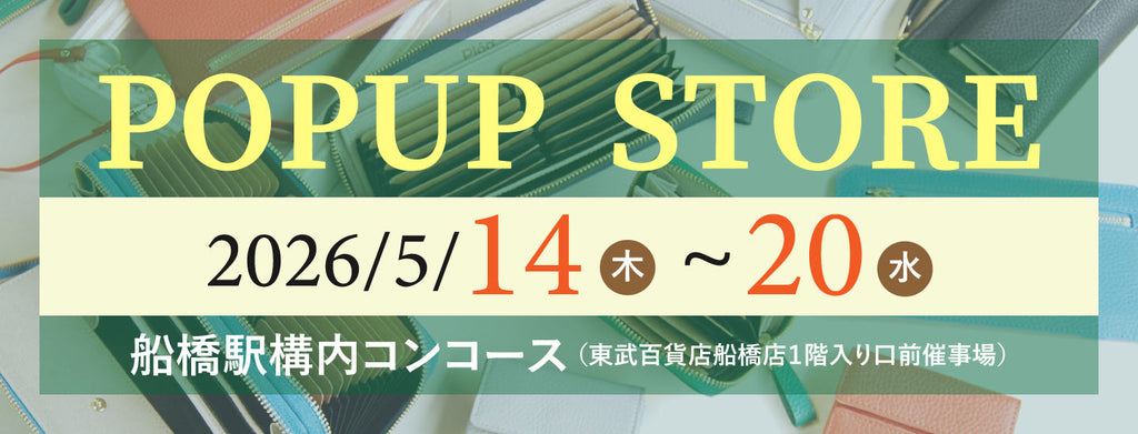 【お知らせ】船橋駅 POP UPのご案内