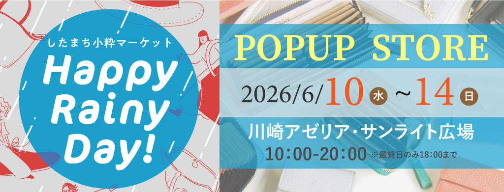 【お知らせ】川崎アゼリア POP UP「したまち小粋マーケット」のご案内