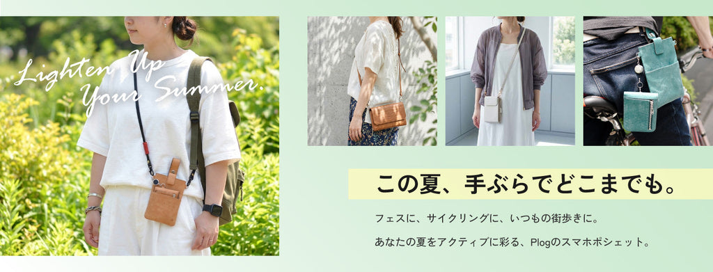 【特集】この夏、手ぶらでどこまでも。