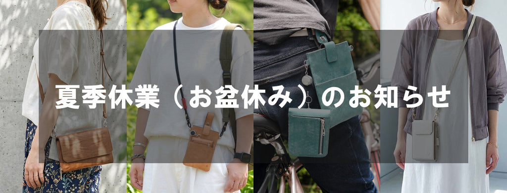 【夏季休業(お盆休み)のお知らせ】