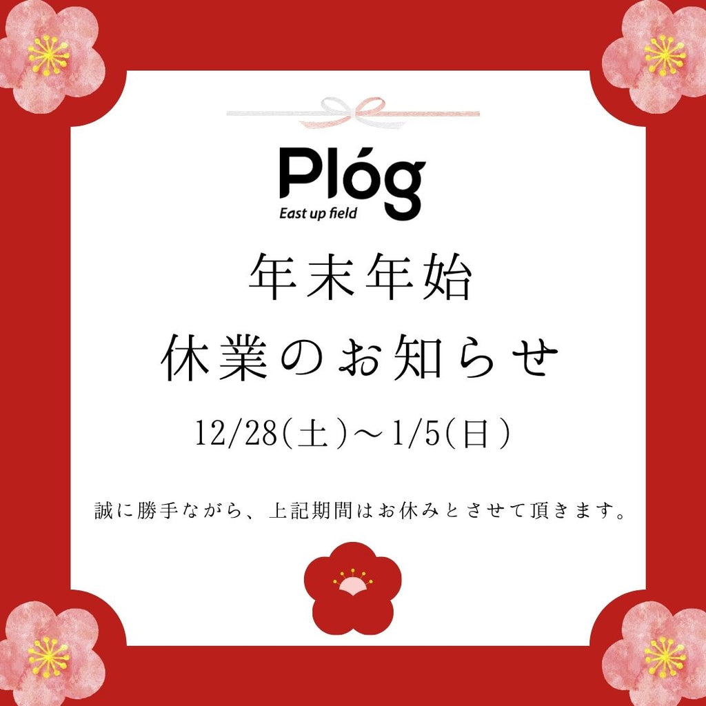 【お知らせ】年末年始の営業についてのお知らせ