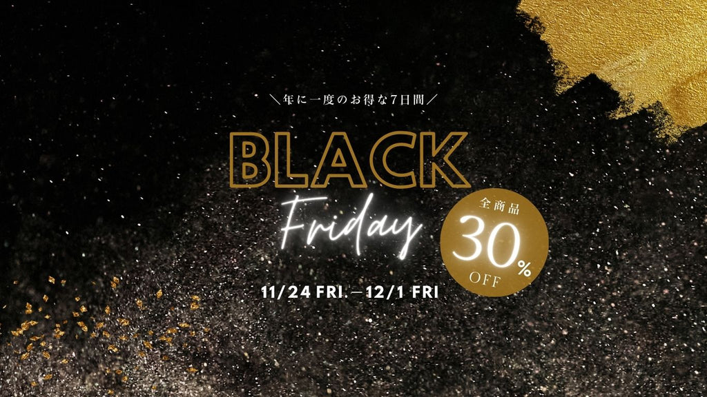【お知らせ】ブラックフライデー開催のお知らせ