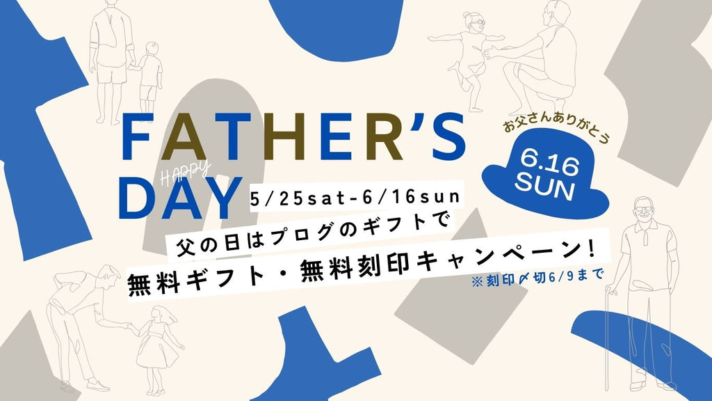 【お知らせ】5月25日(土)より「父の日キャンペーン」を実施中!
