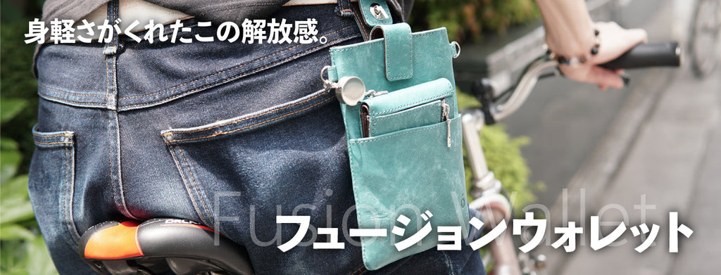 【特集】スマホと財布を一つに。大人の手ぶらスタイルを叶える「フュージョンウォレット」