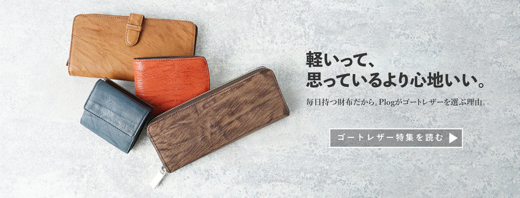 【特集】軽いって、思っているより心地いい。ゴートレザー特集のご案内