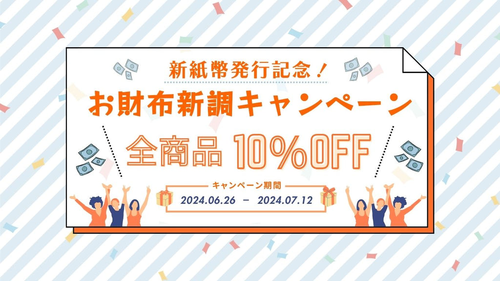 【お知らせ】6月26日(水)より「新紙幣発行記念!お財布新調キャンペーン」を実施中!