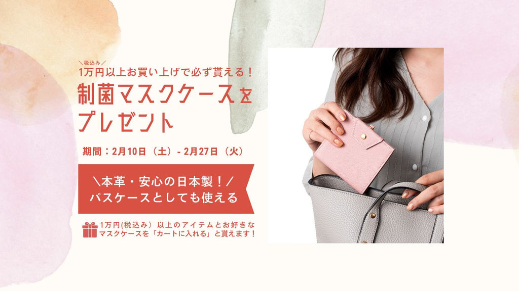 【お知らせ】2月10日(土)よりマスクケースプレゼントキャンペーン実施中!