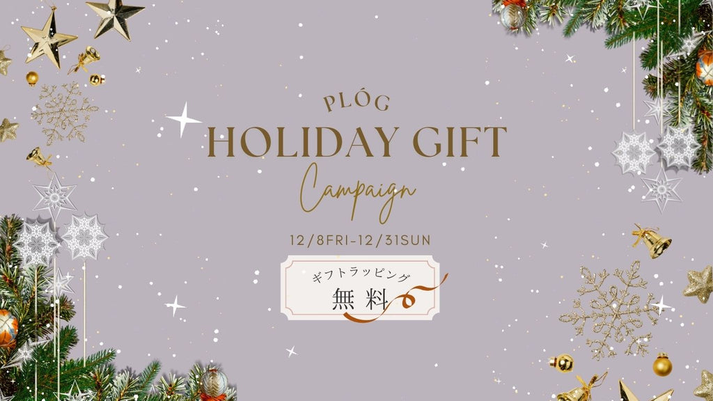 【お知らせ】ホリデーキャンペーン開催のお知らせ