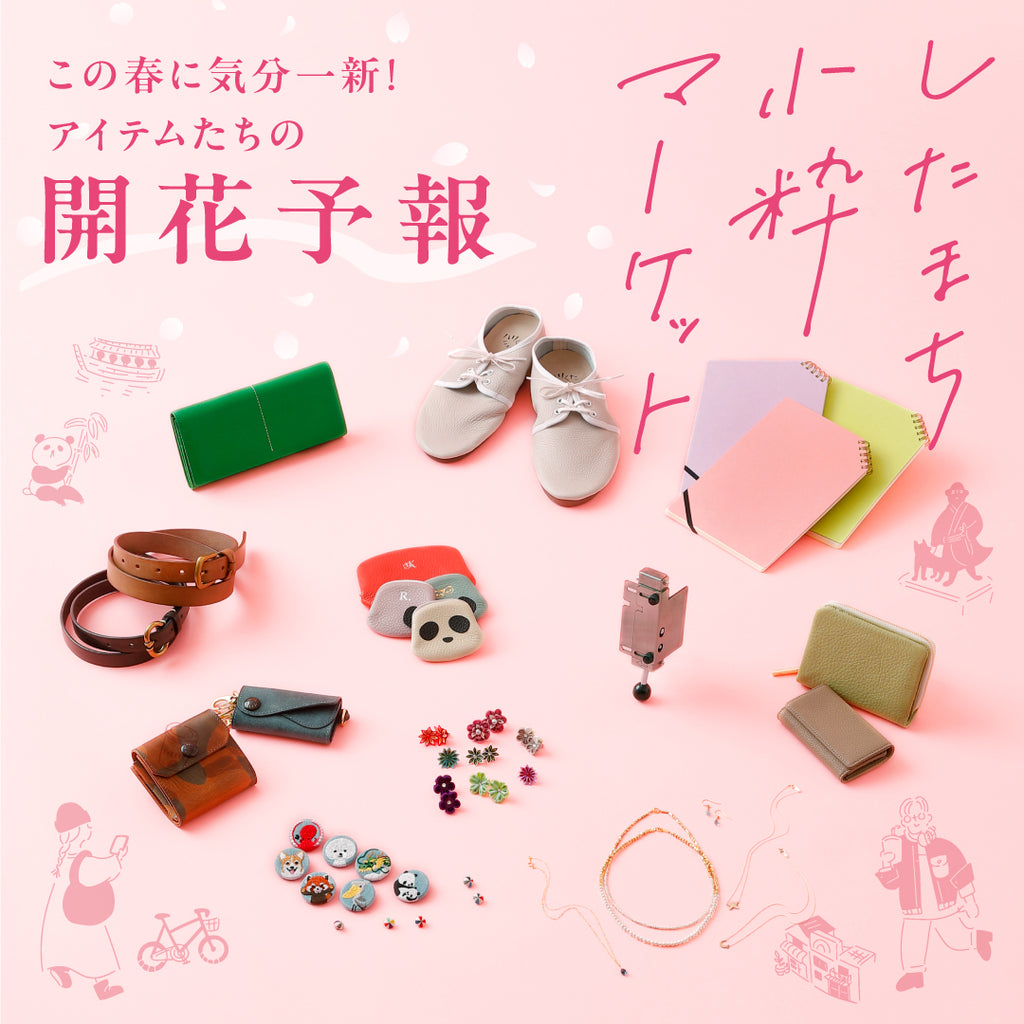 【出店情報】JR上野駅にて台東区主催「したまち小粋マーケット」に出展します(3/20~3/24)