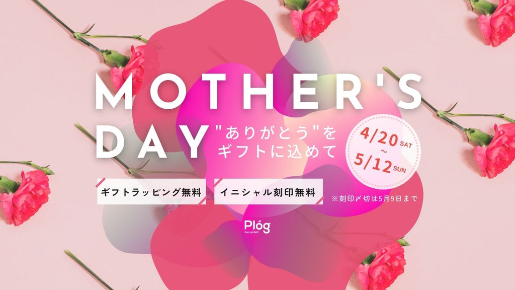 【お知らせ】4月20日(土)より「母の日キャンペーン」を実施中!