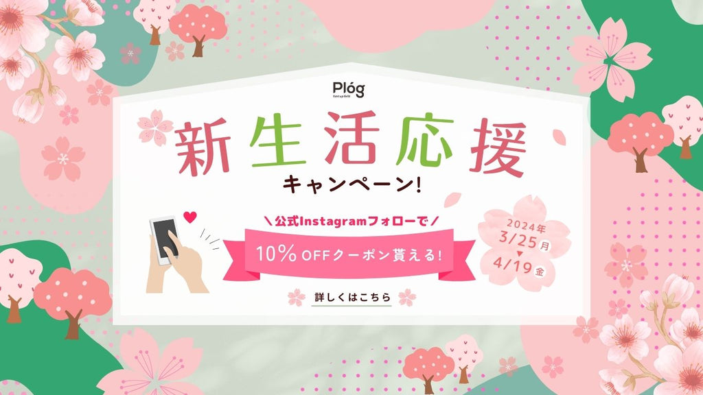 【お知らせ】3月25日(月)より「新生活応援キャンペーン」を実施中!