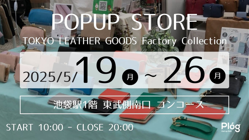 【お知らせ】池袋駅東武百貨店前 POP UPのご案内(2025/05/19~2025/05/26)