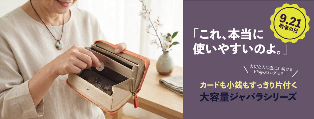 【敬老の日】大切な人に贈りたい「使いやすさ」という名の安心。