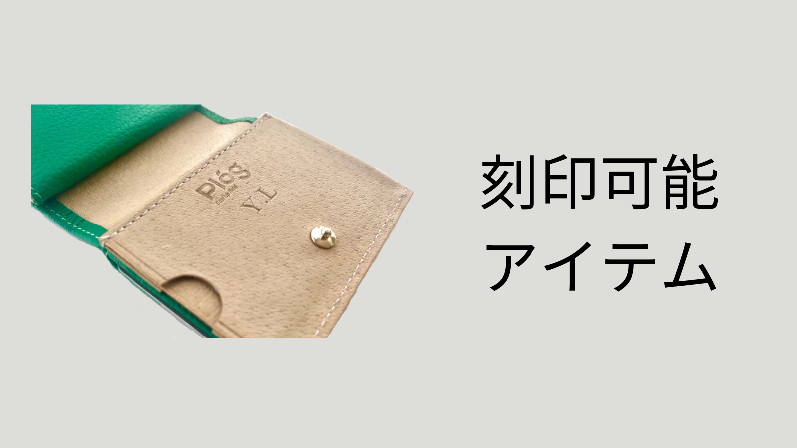 刻印可能アイテム