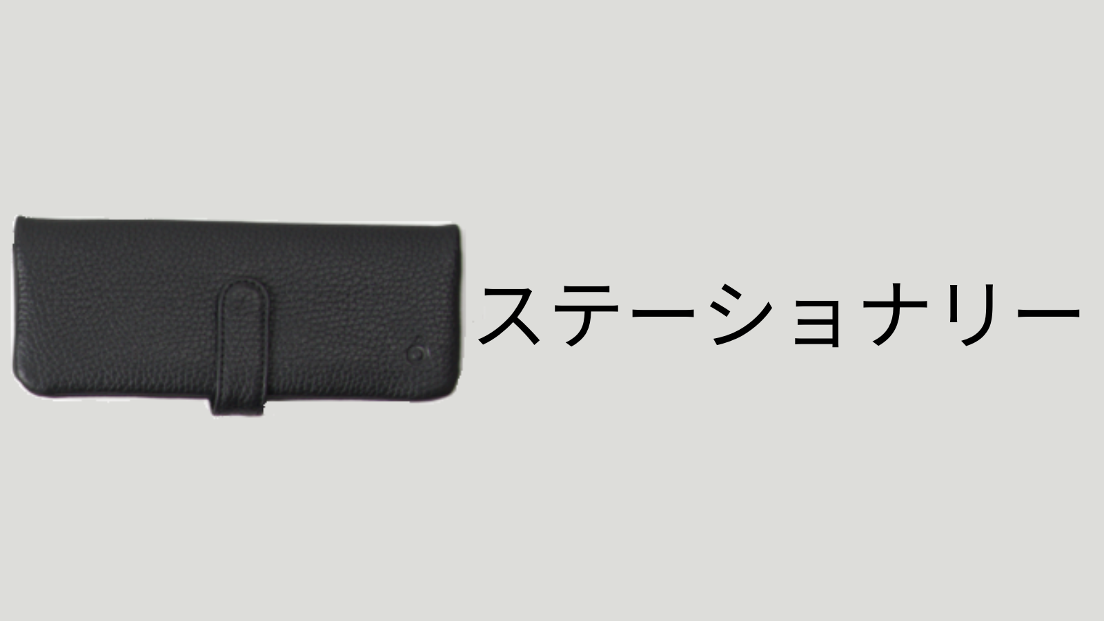 ステーショナリー