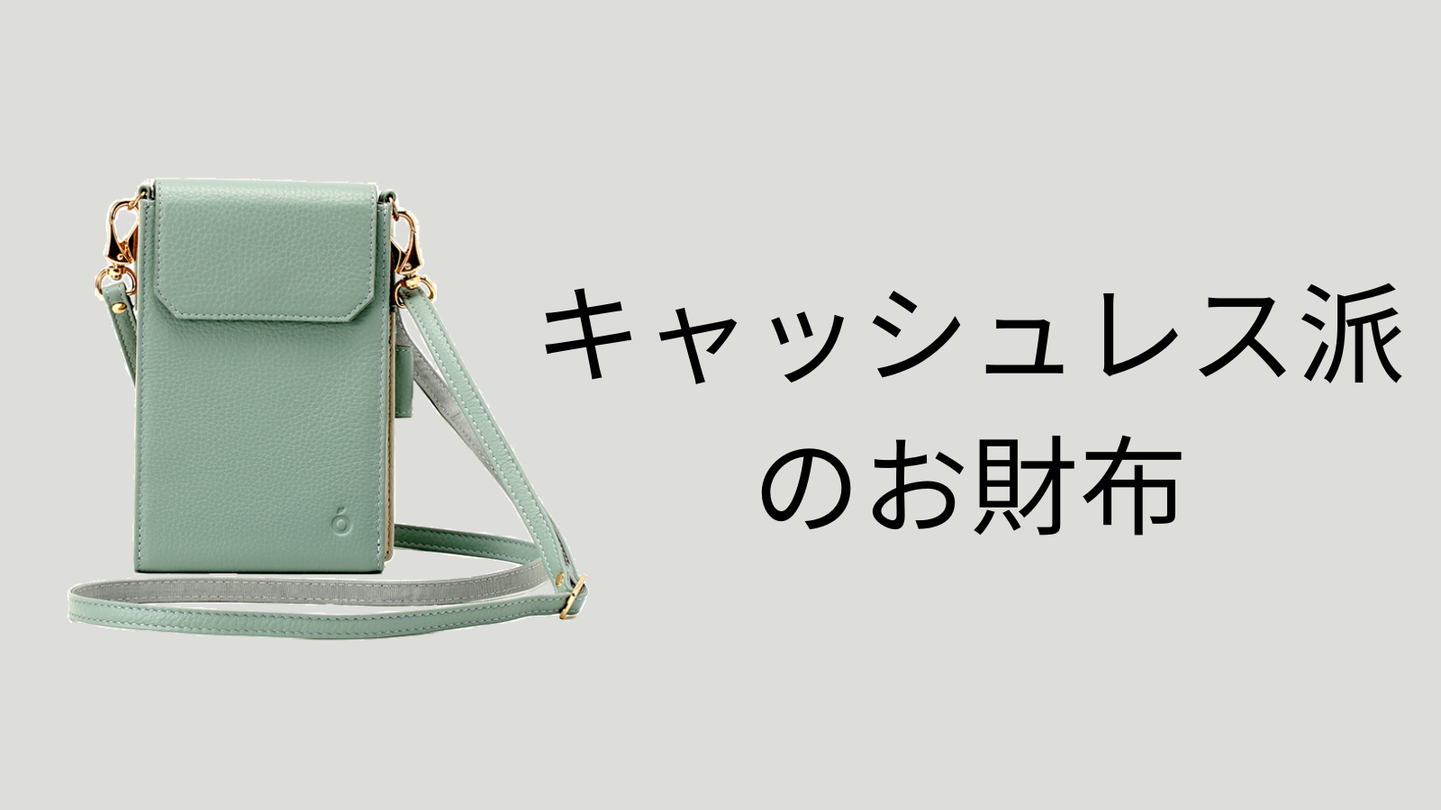 キャッシュレス派のお財布