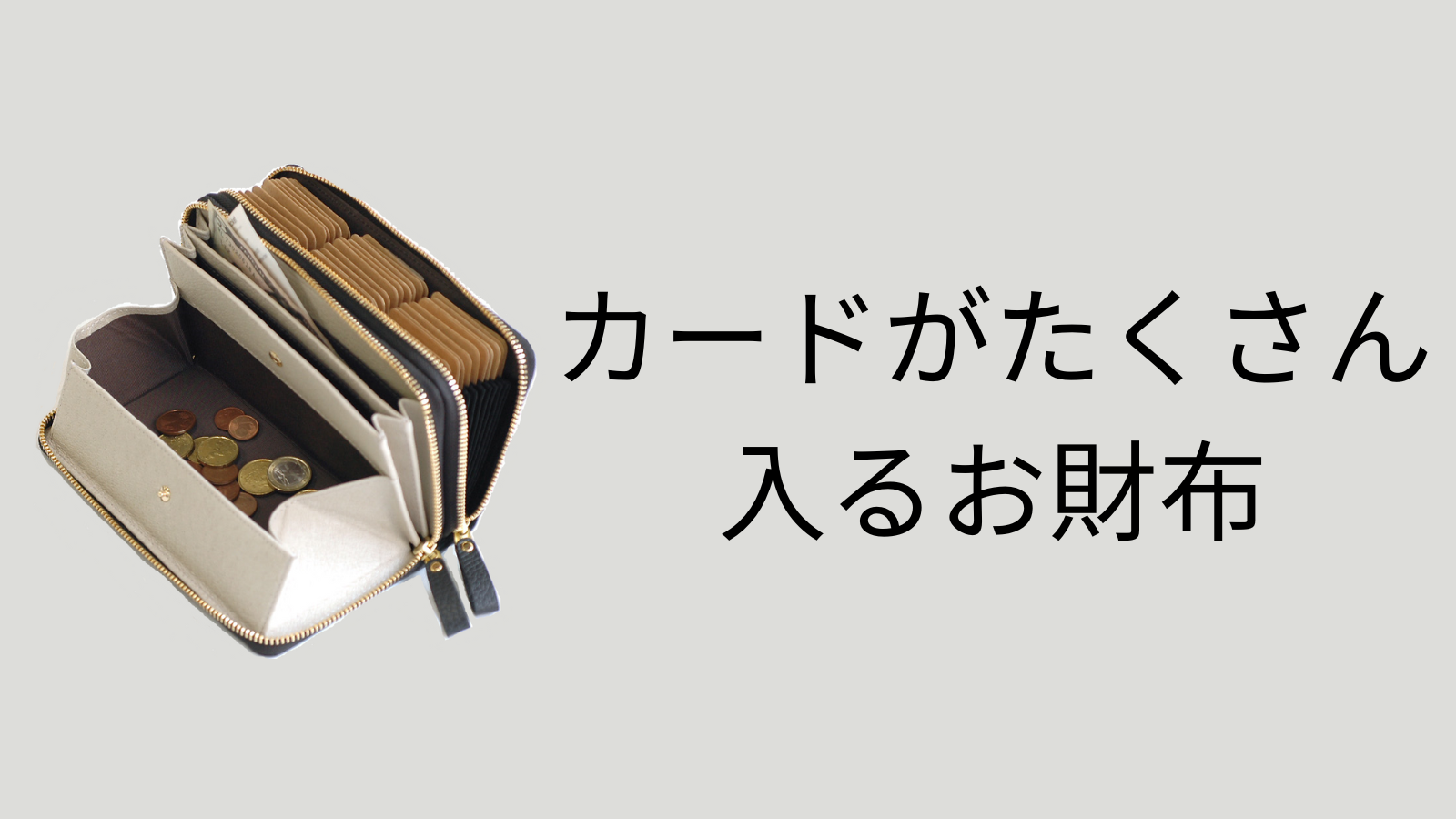 カードがたくさん入るお財布