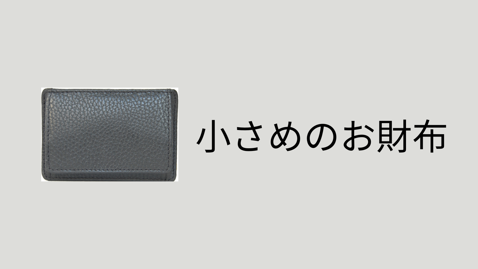 小さめのお財布