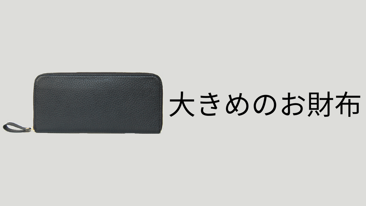 大きめのお財布 – Plog ～サイフ ライフ イノベーション～