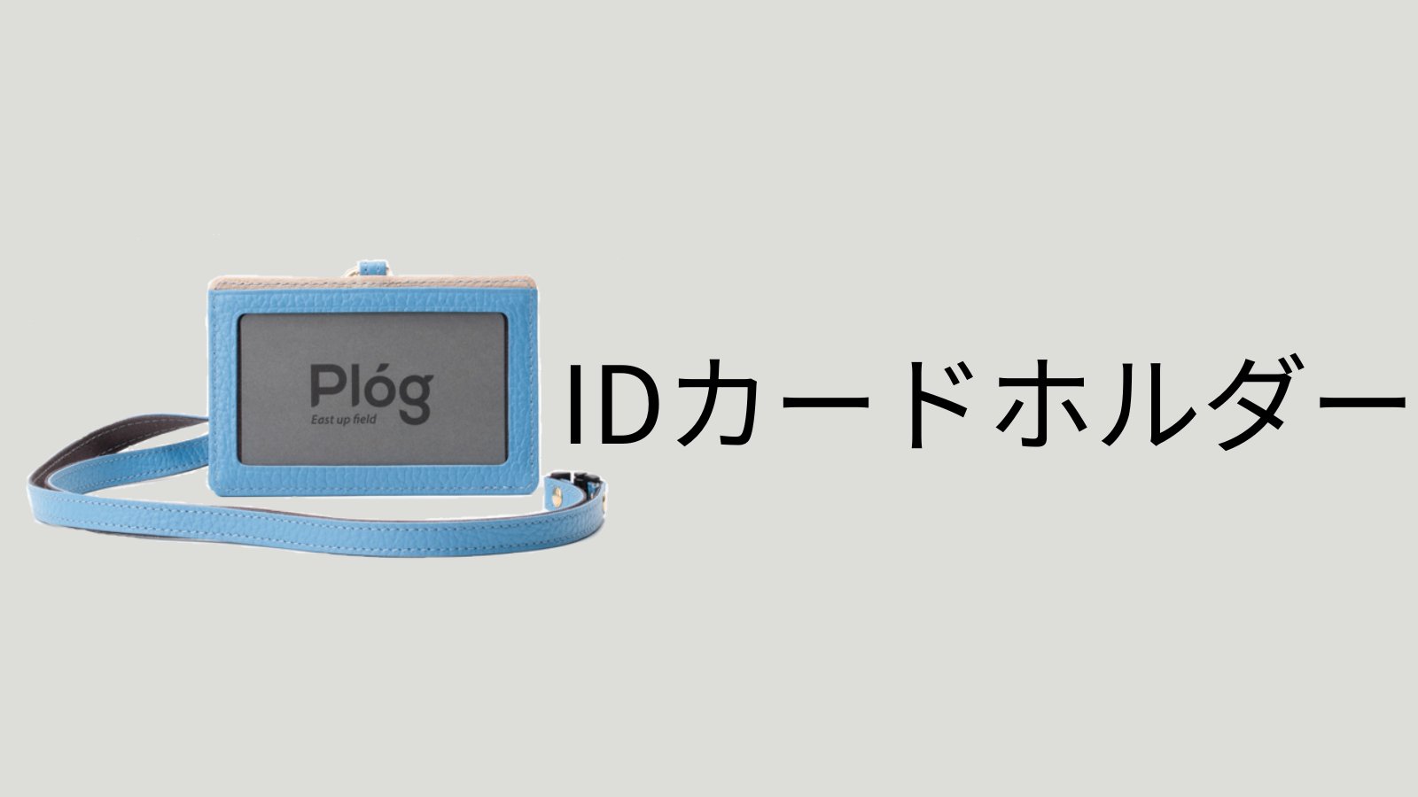 IDカードホルダー