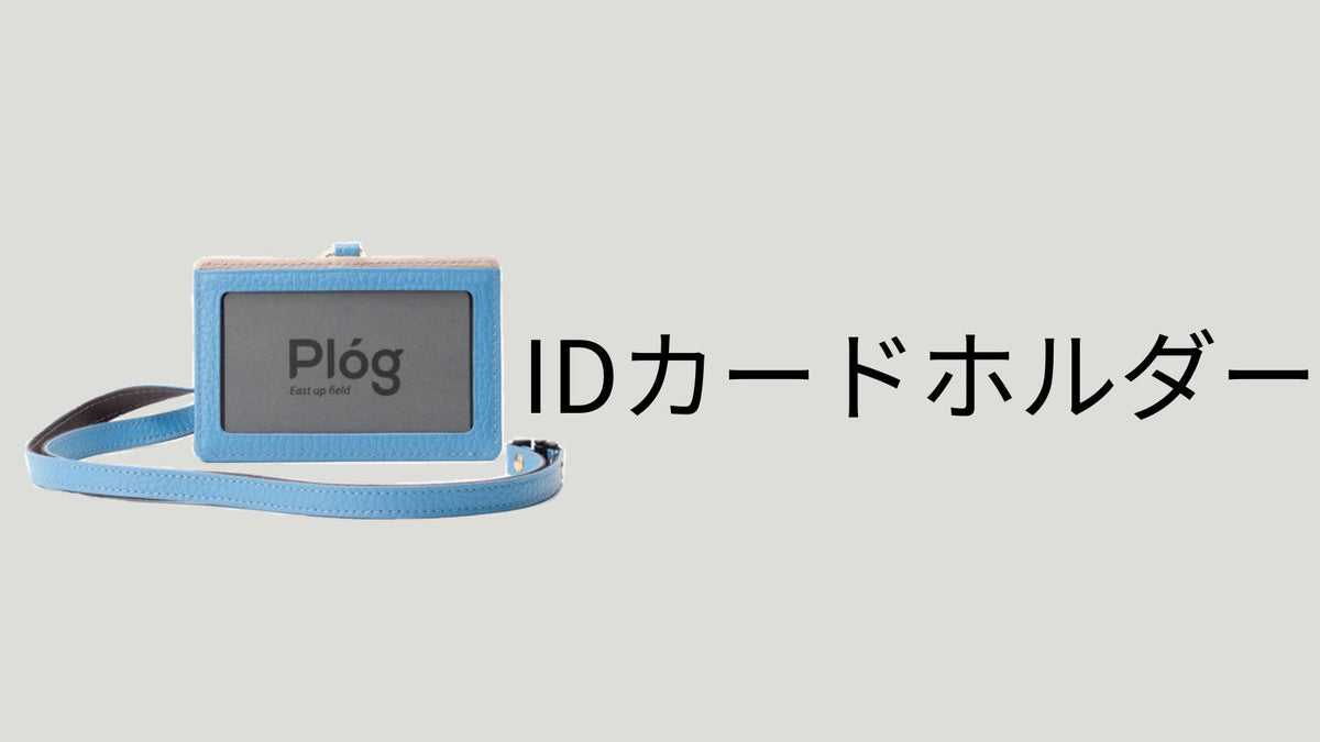 IDカードホルダー – Plog ～サイフ ライフ イノベーション～