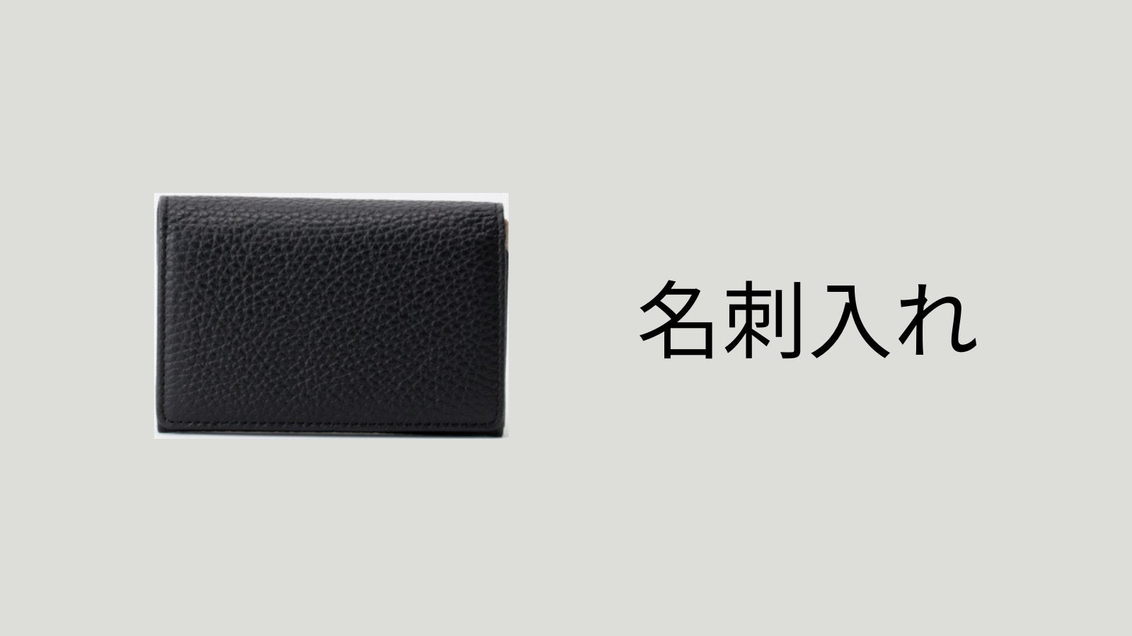 名刺入れ