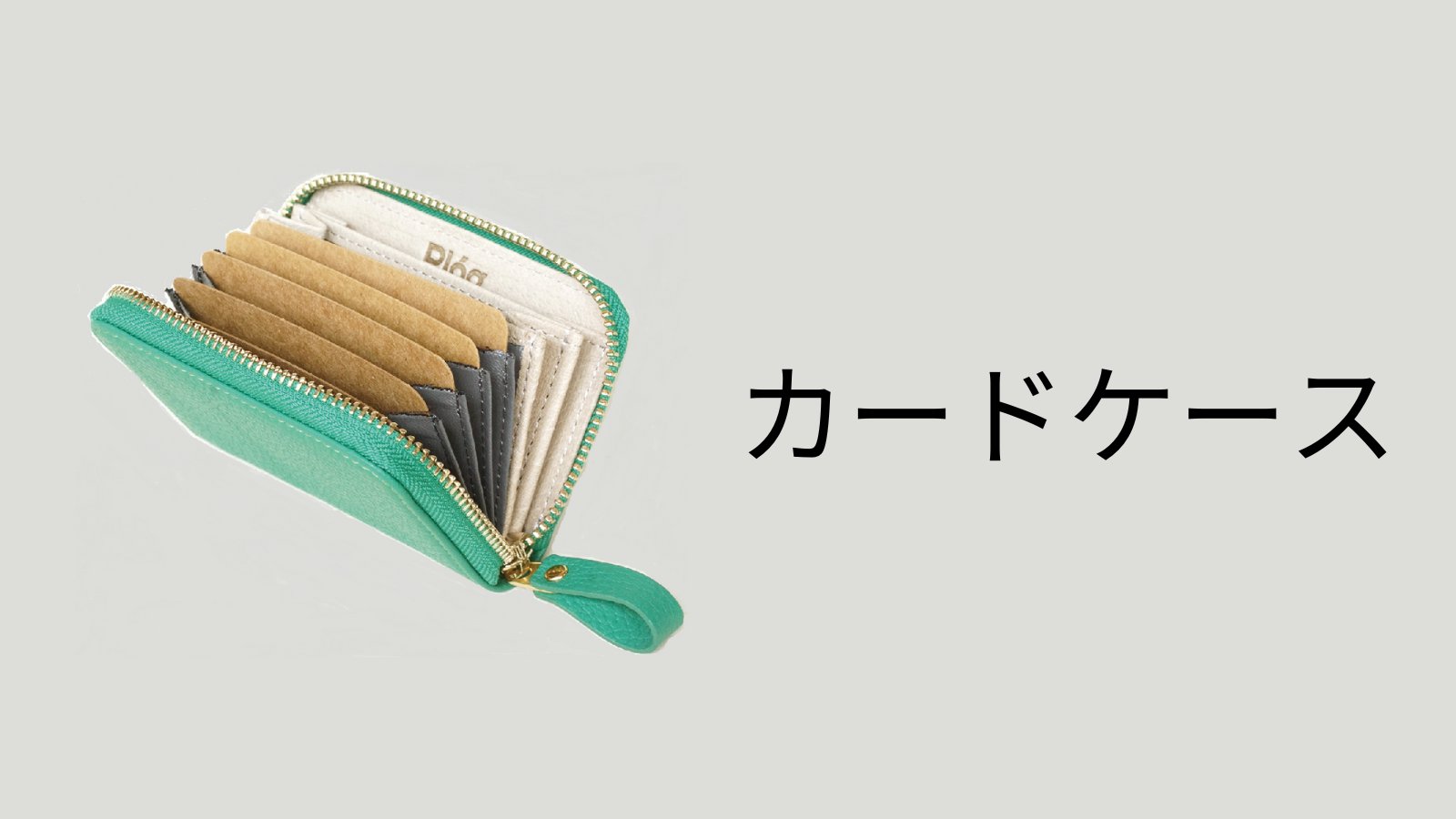 カードケース