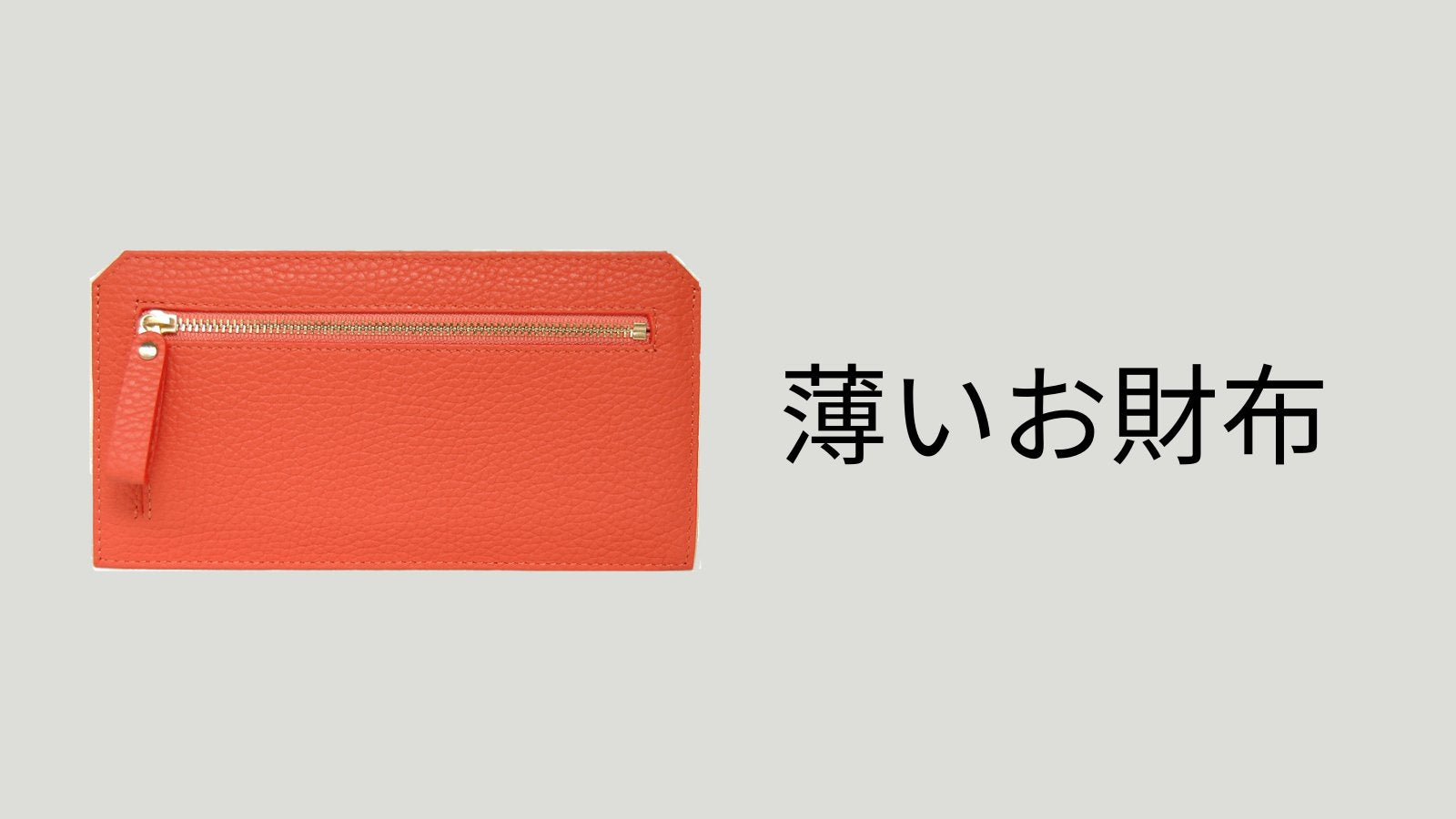薄いお財布