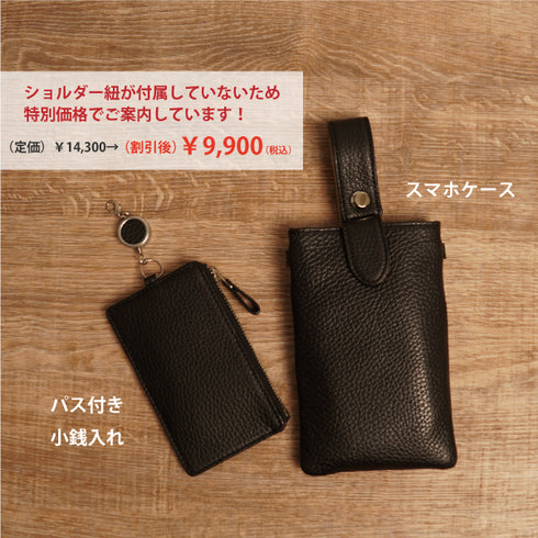 【ワケありな逸品】本革スマホポーチ&パスコインケース シュリンク 【ブラック】
