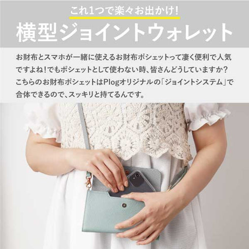 ジョイントウォレット&スマホポシェット&ミニバッグ セット