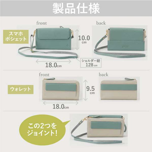 ジョイントウォレット&スマホポシェット&ミニバッグ セット