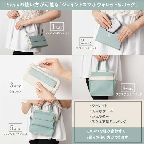 ジョイントウォレット&スマホポシェット&ミニバッグ セット